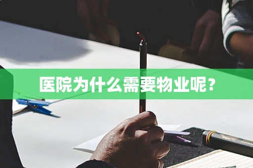 医院为什么需要物业呢？