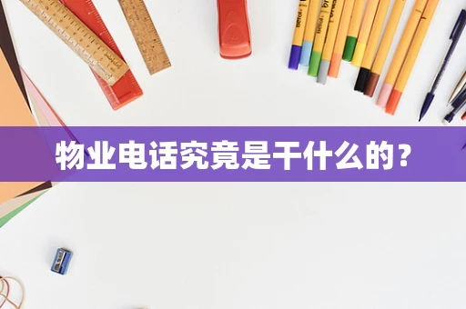 物业电话究竟是干什么的？