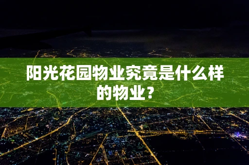 阳光花园物业究竟是什么样的物业？