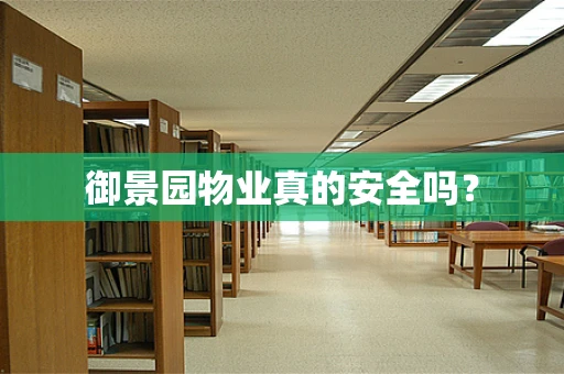 御景园物业真的安全吗？