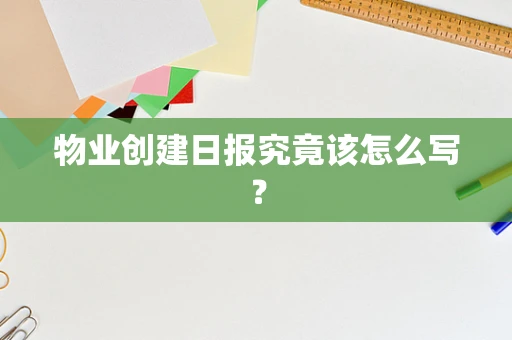 物业创建日报究竟该怎么写？