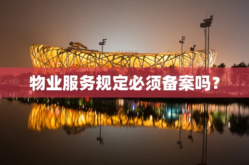 物业服务规定必须备案吗？