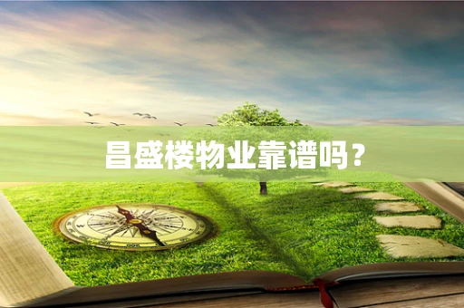 昌盛楼物业靠谱吗？