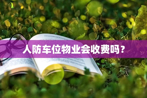 人防车位物业会收费吗？