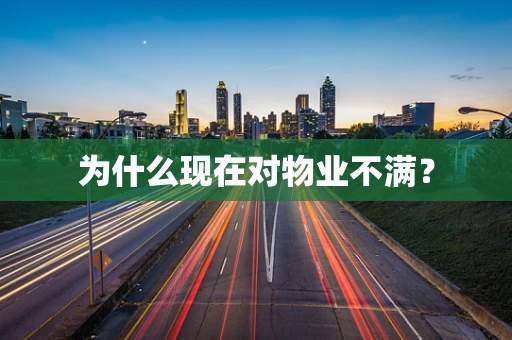 为什么现在对物业不满？