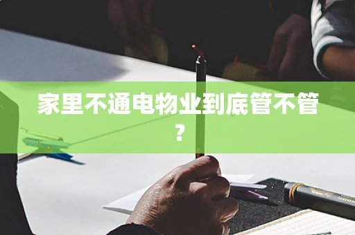 家里不通电物业到底管不管？