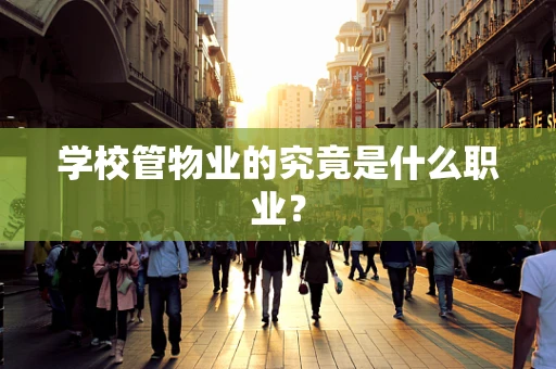 学校管物业的究竟是什么职业？