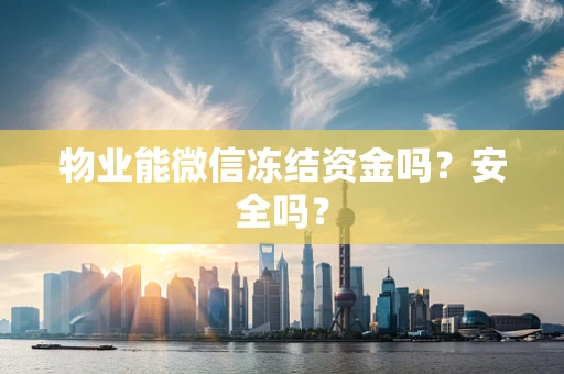 物业能微信冻结资金吗？安全吗？