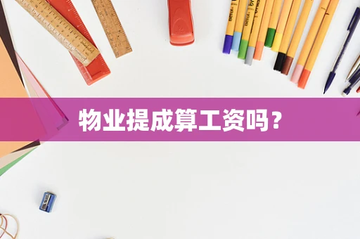 物业提成算工资吗？