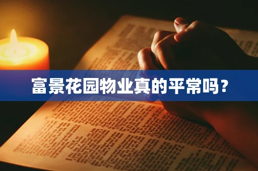 富景花园物业真的平常吗？