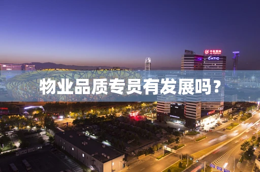 物业品质专员有发展吗？