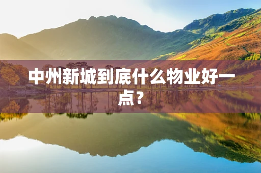 中州新城到底什么物业好一点？