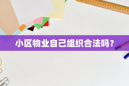 小区物业自己组织合法吗？