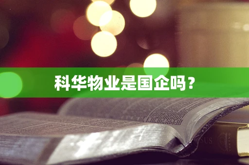 科华物业是国企吗？