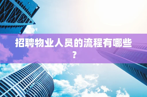 招聘物业人员的流程有哪些？