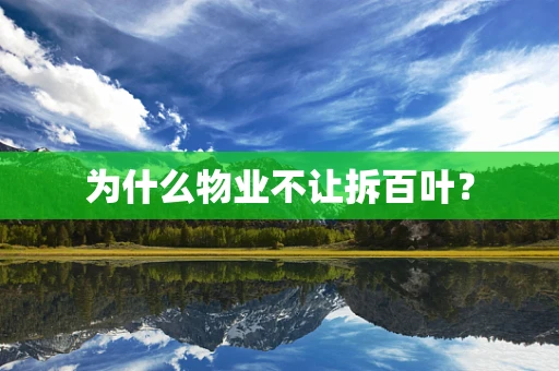 为什么物业不让拆百叶？