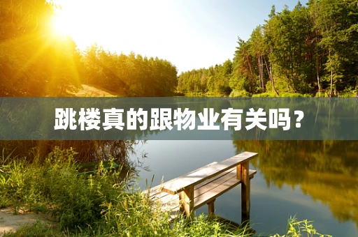 跳楼真的跟物业有关吗？